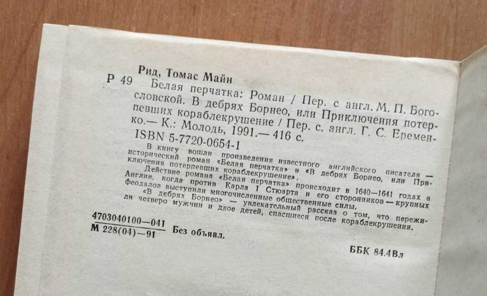 Майн Рид: Белая перчатка, В дебрях Борнео.