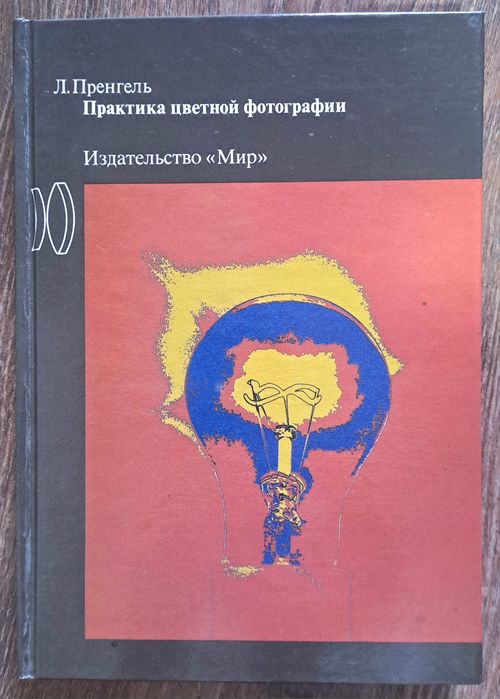 Л. Пренгель. КнигаПрактикум по цветной фотографии
