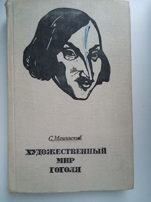 С. Машинский. Художественный мир Гоголя