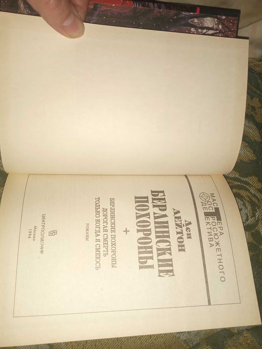 Берлинские похороны. Дейтон Лен."Центрполиграф" 1994 г.