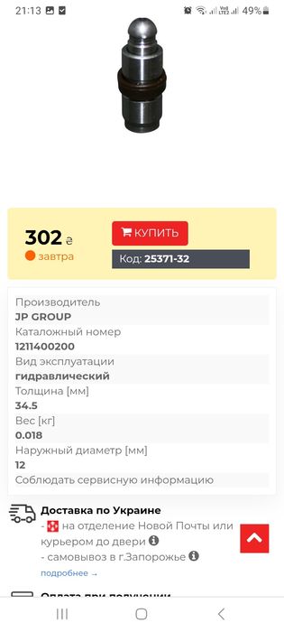 01211400200 JP Group Толкатель клапана