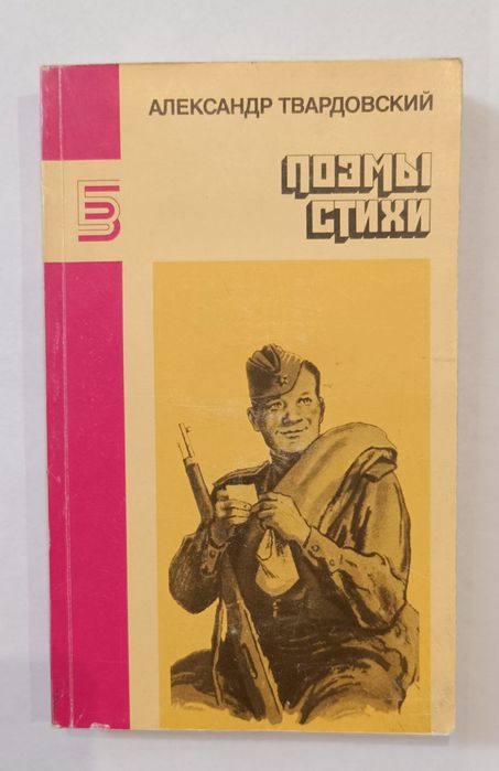 А. Твардовский. Поэмы, стихи
