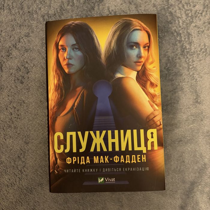 Служниця Фріда Мак-Фадден