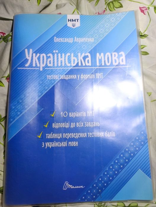 ЗНО Українська мова. Авраменко. Теорія в таблицях Завдання у форматі НМТ та ЗНО 2024