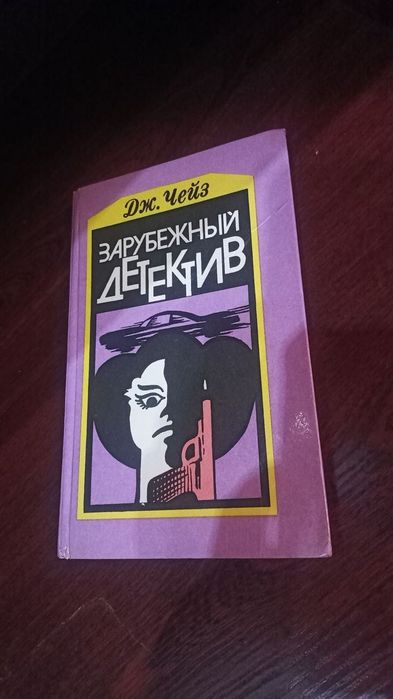Книга Чейз Джеймс Хедли - Зарубежный детектив 1990