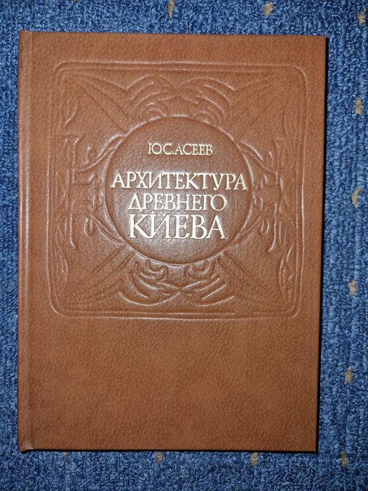 Ю.С. Асеев. Архитектура древнего Киева