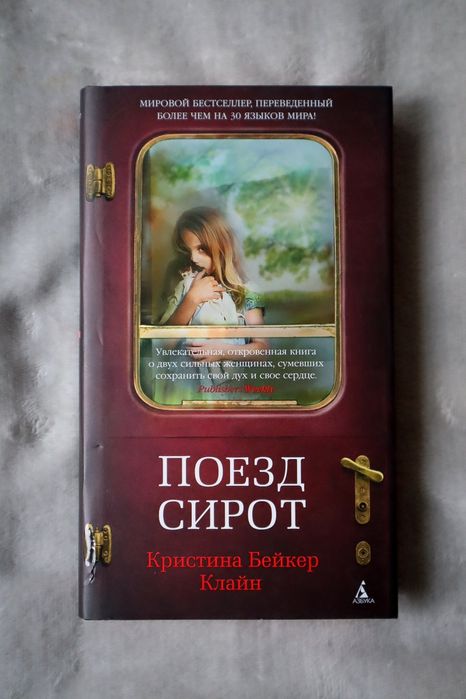 "Поезд сирот" Кристина Клайн