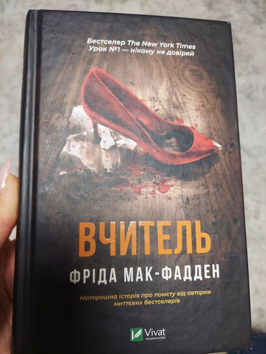 Книга Вчитель  Фріда Мак-Фаден