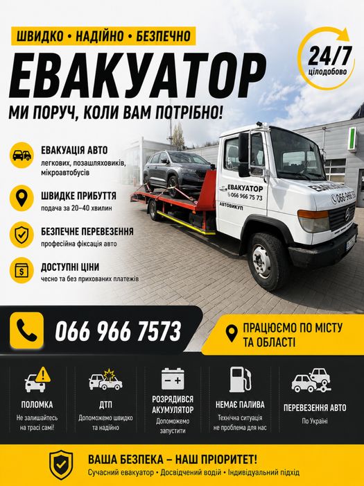 Евакуатор, евакуатор, эвакуатор по всей тереторий Украины