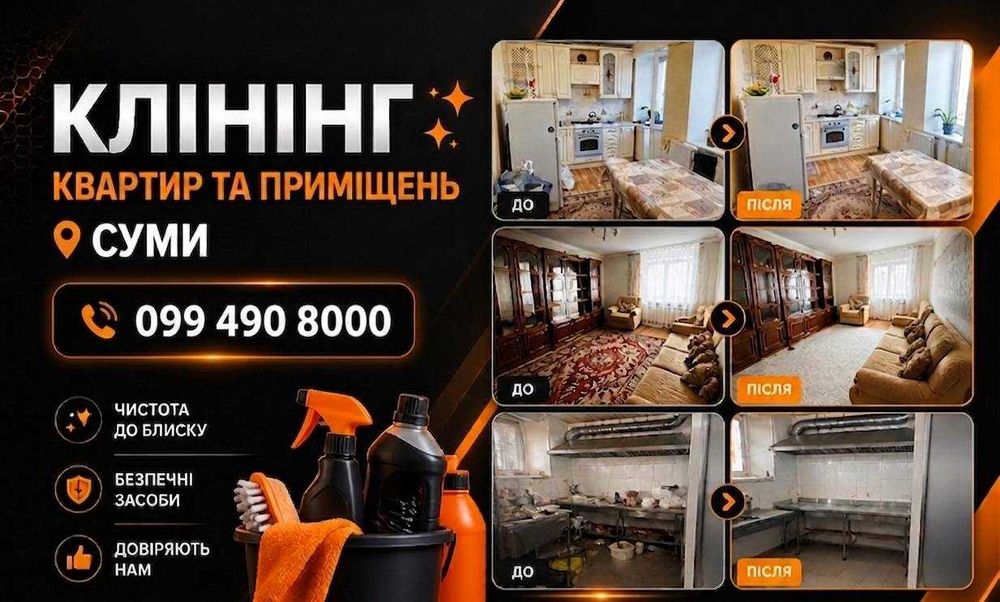 Прибирання після ремонту | Суми • Клінінг | Прибирання квартир