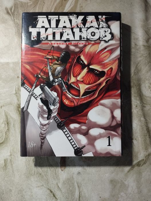 Атака Титанов 1 том Издательство Азбука