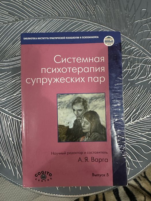 Системная психотерапия супружеских пар