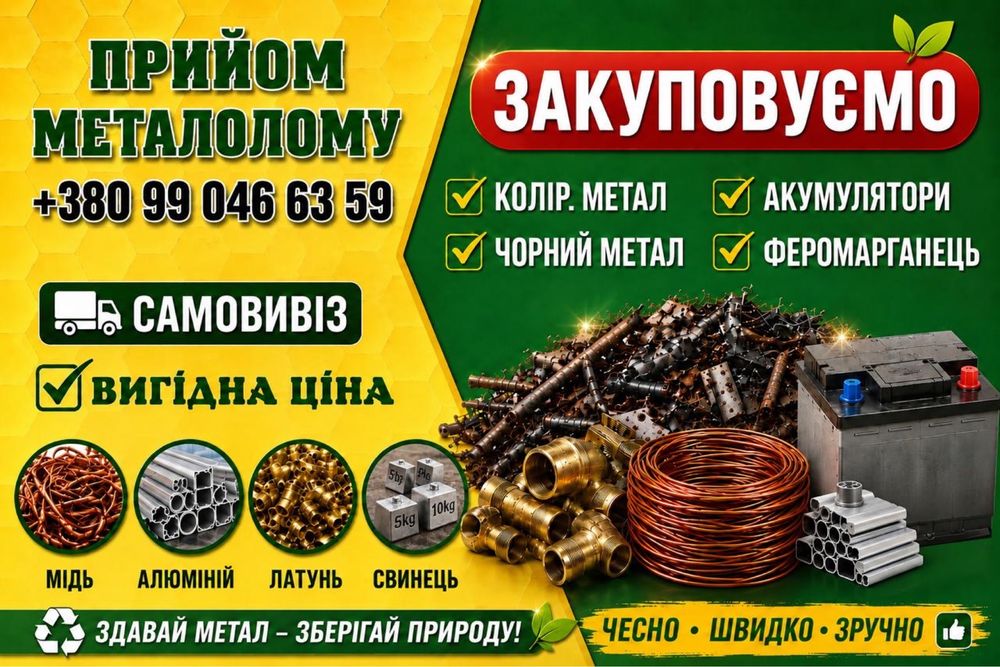 Закуповуємо чорні і кольорові метали.