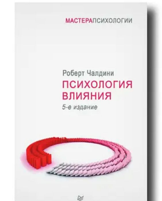 Психологія впливу издание Роберт Чалдіні
