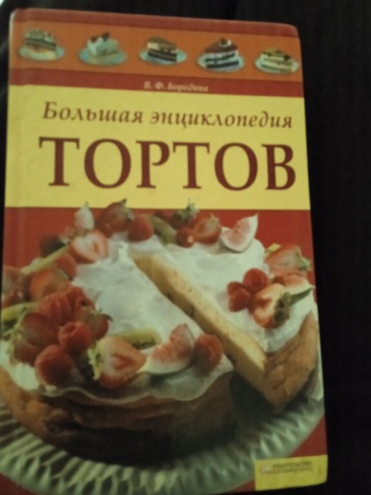 Книга Большая енциклопедія тортов