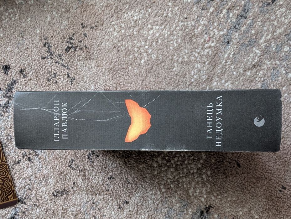 Ілларіон Павлюк Танець недоумка