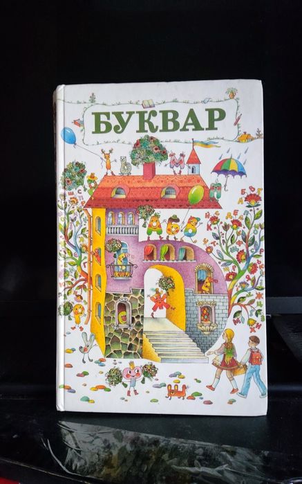 Буквар Луцик . Дуже гарний