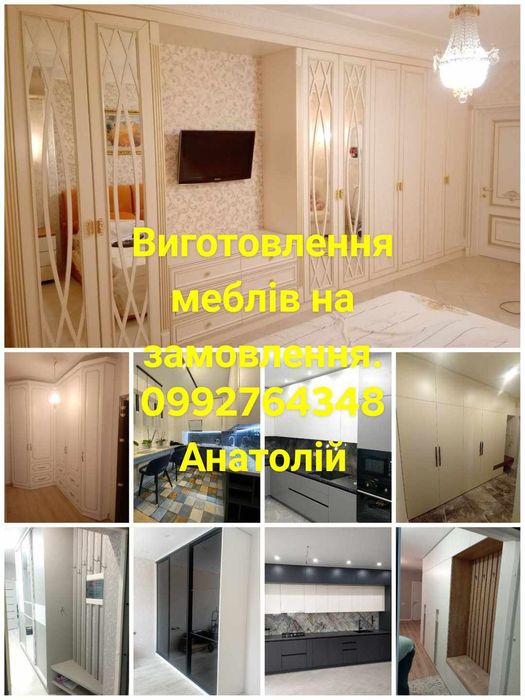 Виготовлення меблів на замовлення