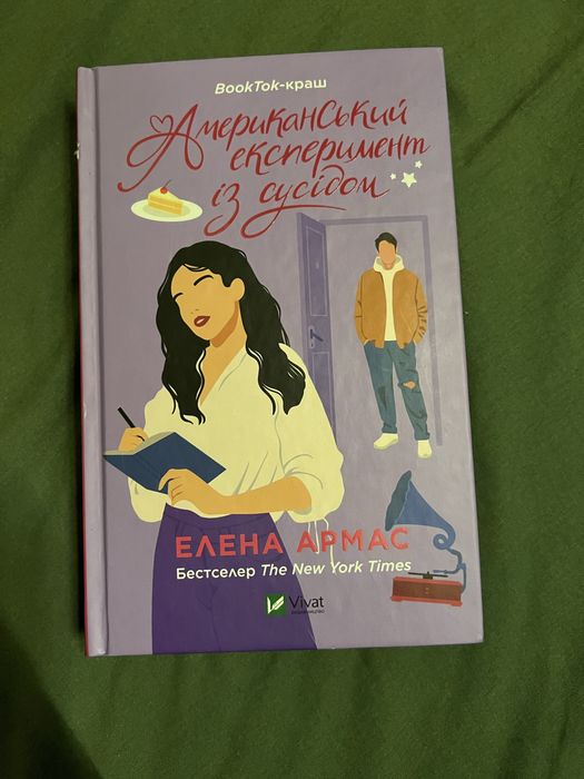 Американський експеримент із сусідом - Елена Армас