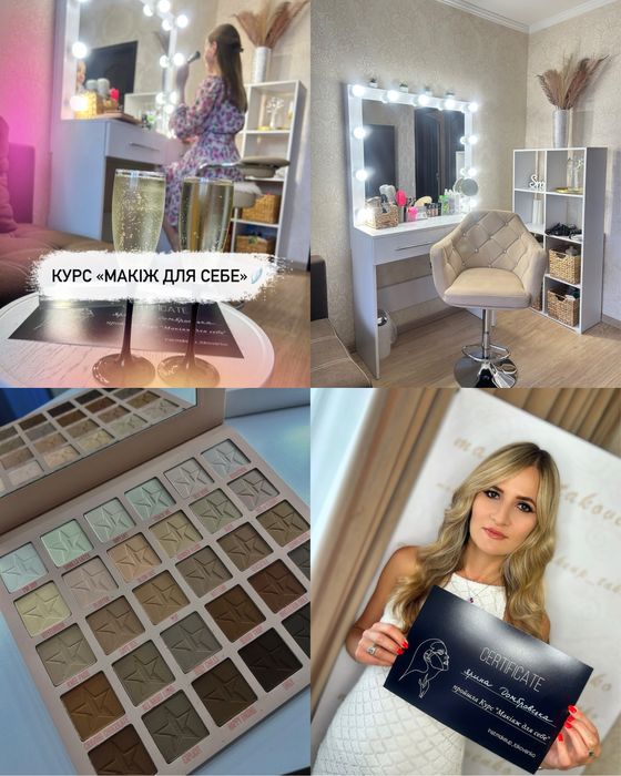 Курс «Макіяж для себе» 1999 грн/Уроки/Сам собі візажист