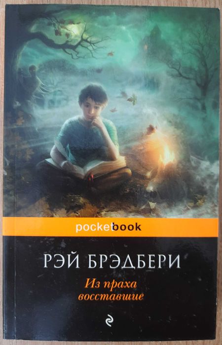 Рэй Брэдбери "Из праха восставшие".
