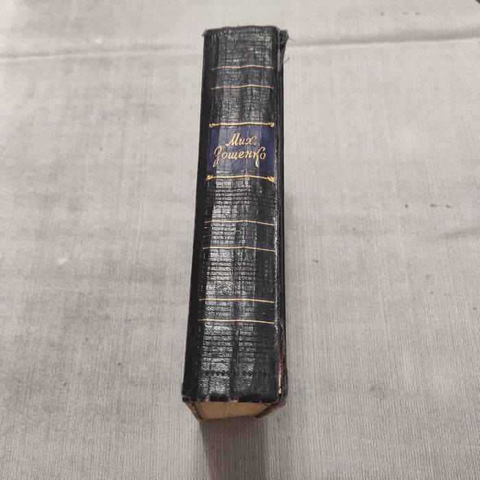 Михаил Зощенко, Избранные рассказы и повести 1923-1956. 1956 год