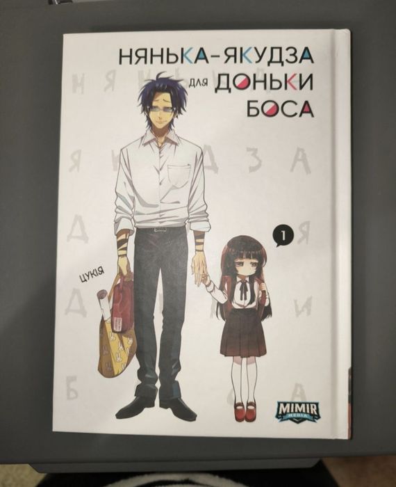 Нянька-якудза для доньки боса