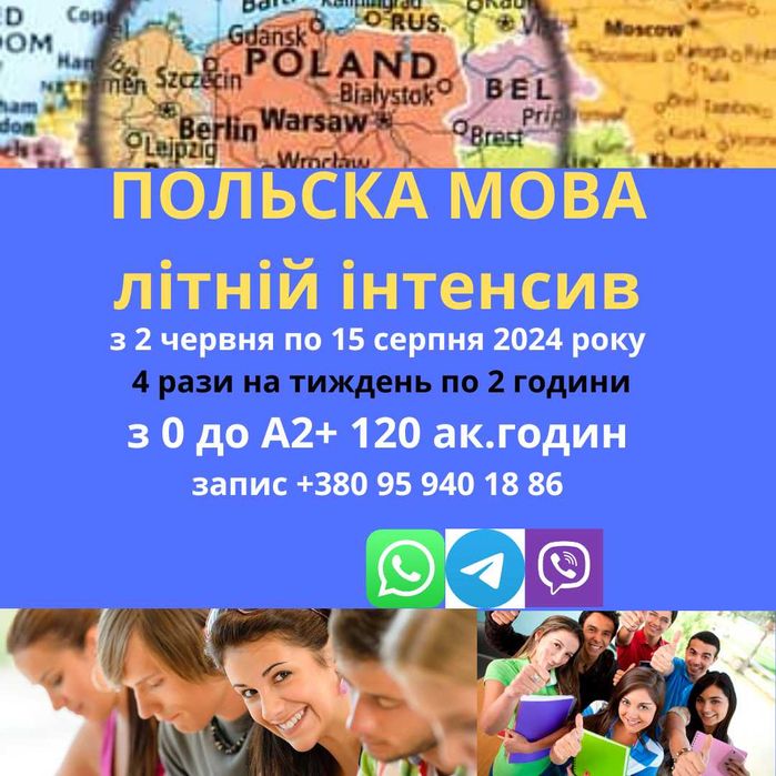 Польська мова. Супровід до технікумів і університетів Польщі