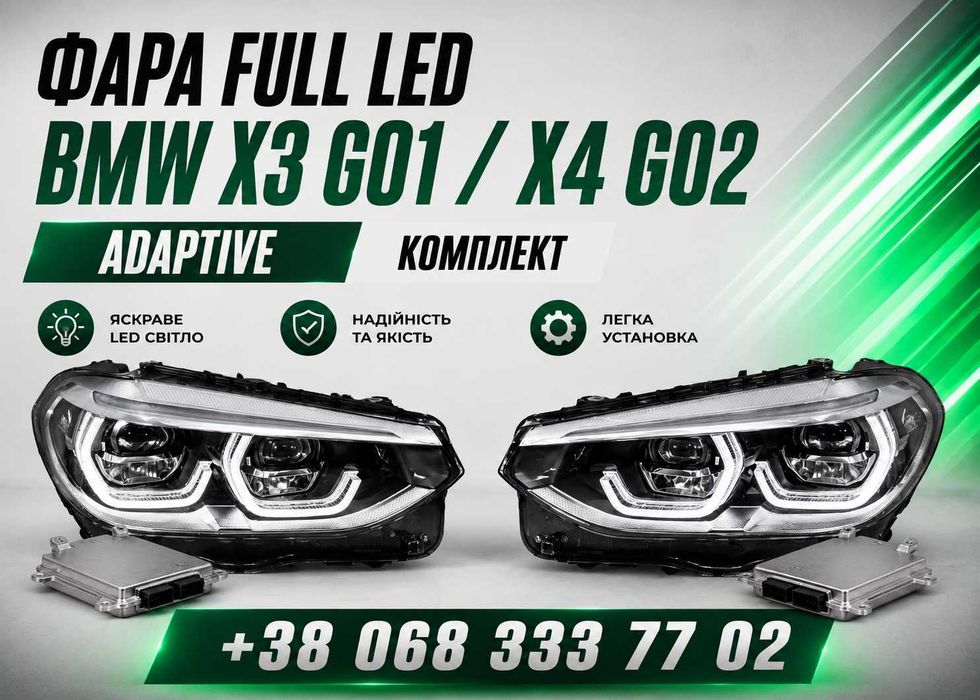ШВИДКА ДОСТАВКА‼️Оптика BMW X3 G01 X4 G02 2017-2021 Full LED Adaptive фари ліва права комплект БМВ гарантія