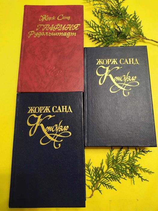 Жорж Санд Консуэло роман книга о любви подарок женщине девушке жене