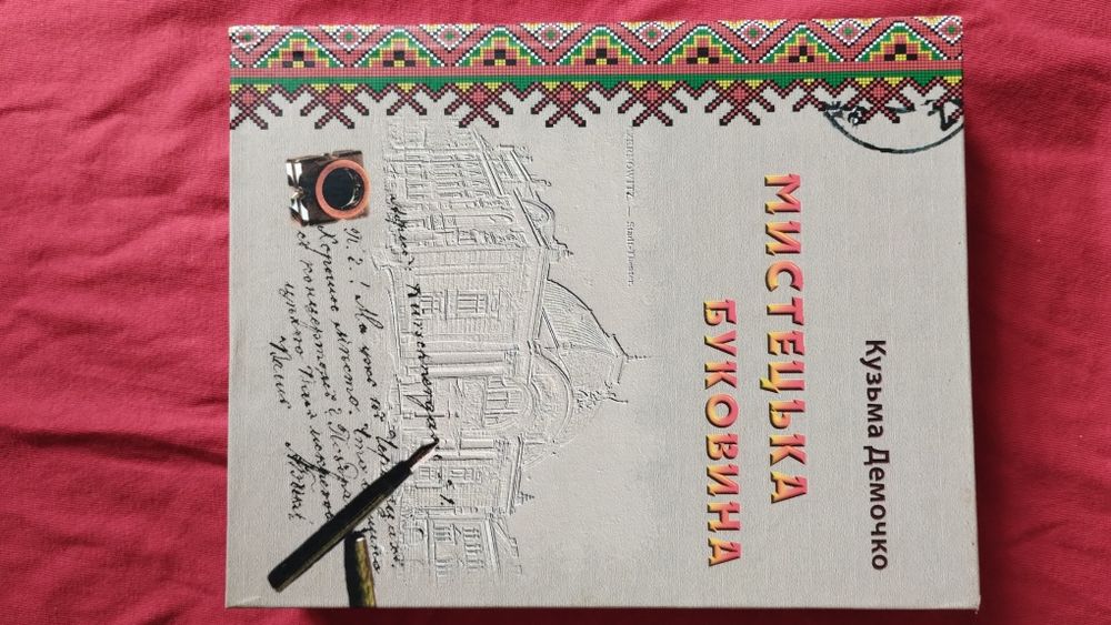 Кузьма Демочко Мистецька Буковина