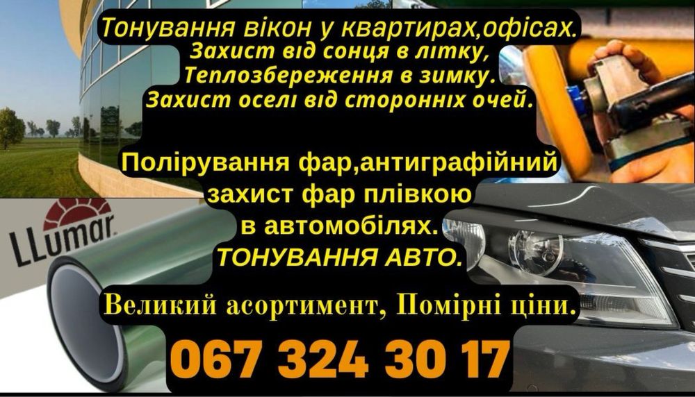 Тоніровка вікон,пакетів,бронювання плівкою