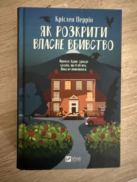 Як розкрити власне вбивство