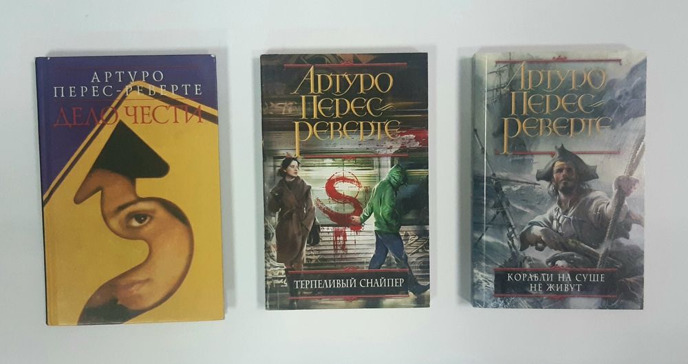 Комплект книг Артуро Перес-Реверте Приключения Детектив НОВЫЕ