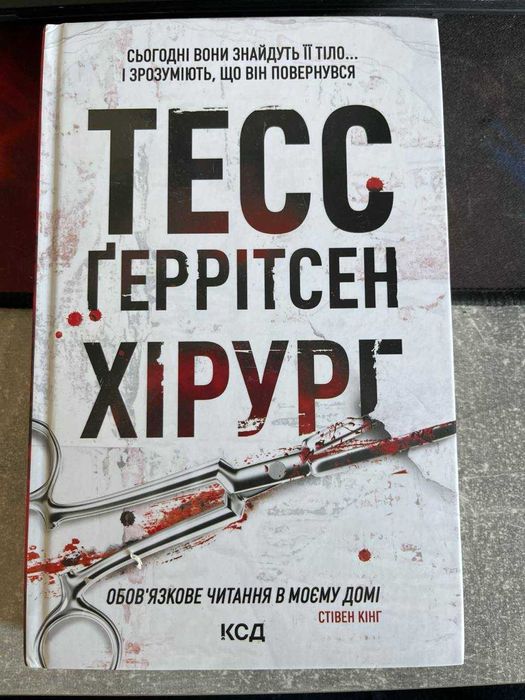 Тесс Ґеррітсен — «Хірург»