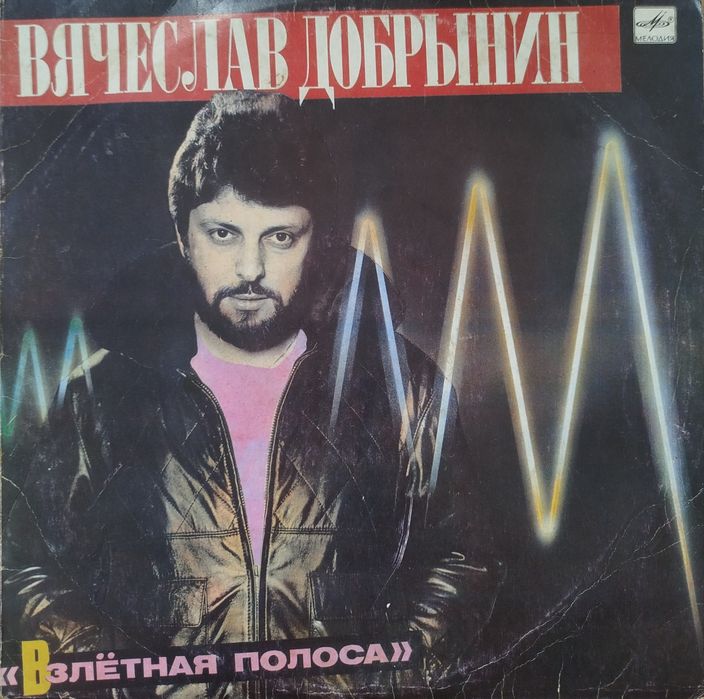 В'ячеслав Добринін,, Взлетная полоса,,