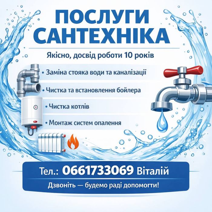 Услуги Сантехника