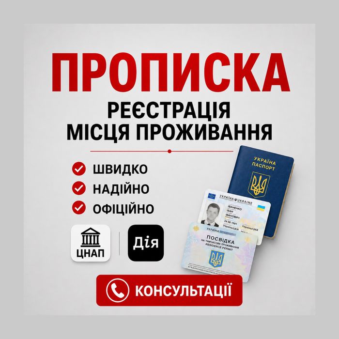 Потрібна прописка в Запоріжжі Консультації Реєстрація