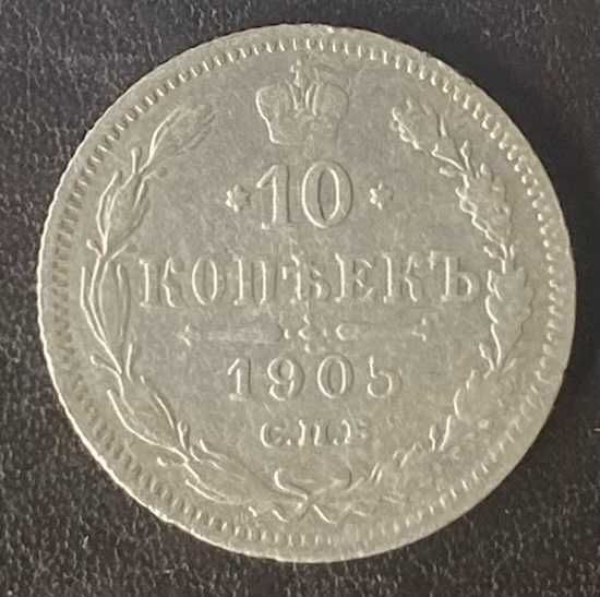 10 копеек 1905 года СПБ-АР Россия серебро