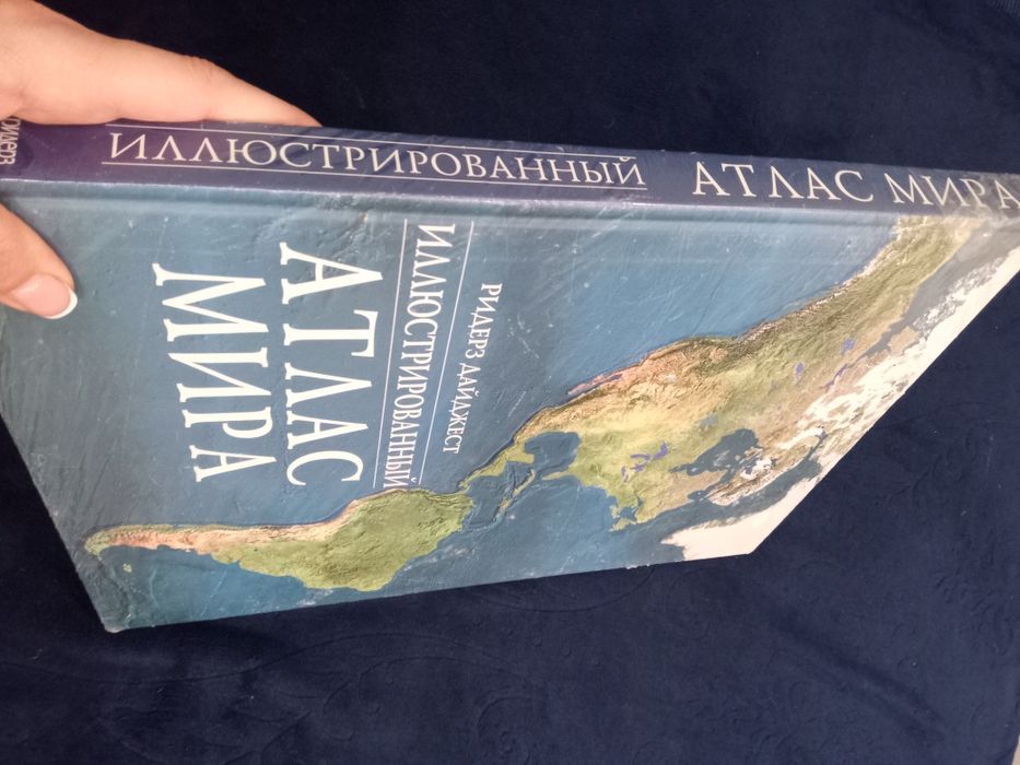 Огромная книга Атлас Мира.