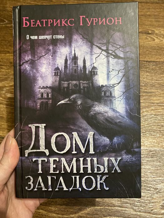 Дом темных загадок— Беатрікс Гуріон