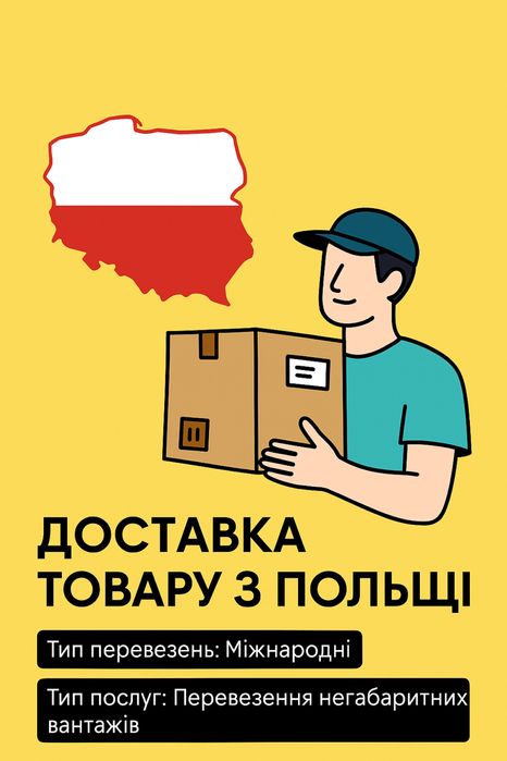 Доставка товарів з Польщі в Україну