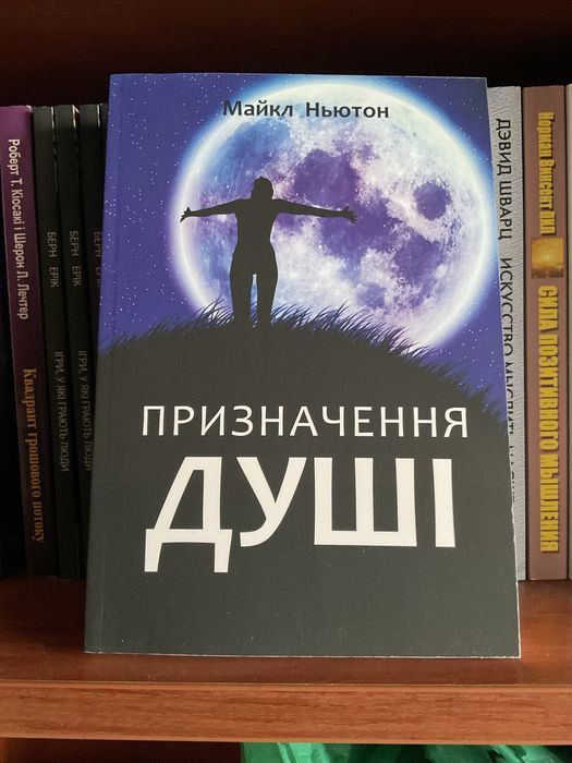 Путешествие души|Майкл Ньютон