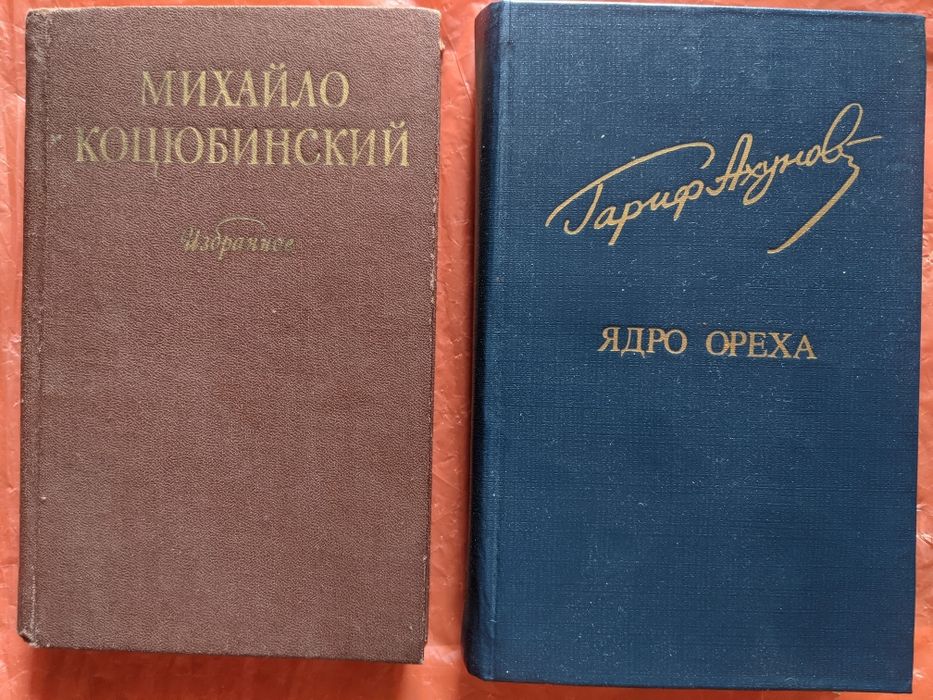 Михайло Коцюбинский. Избранное. Гариф Ахунов. Ядро ореха.