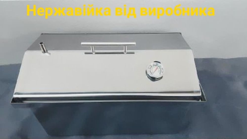 Коптильня горячего копчения из нержавеющей стали 1.5 мм
