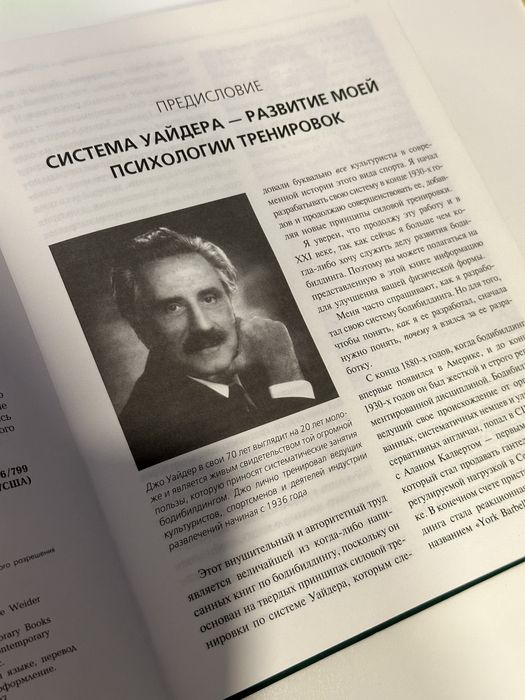 Енциклопедія Бодібілдингу, Джо Відер