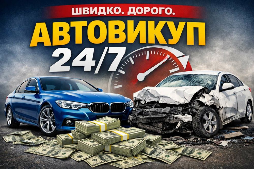 Автовикуп. Продати Авто