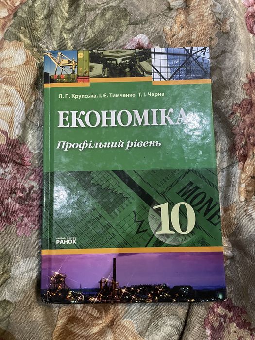 Экономика 10 класс