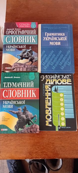 Книги: орфографічний,тлумачний словник,правопис