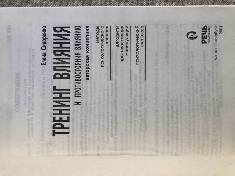 Тренинг влияния и противостояния влиянию. Е. Сидоренко. Психология.